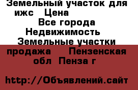 Земельный участок для ижс › Цена ­ 1 400 000 - Все города Недвижимость » Земельные участки продажа   . Пензенская обл.,Пенза г.